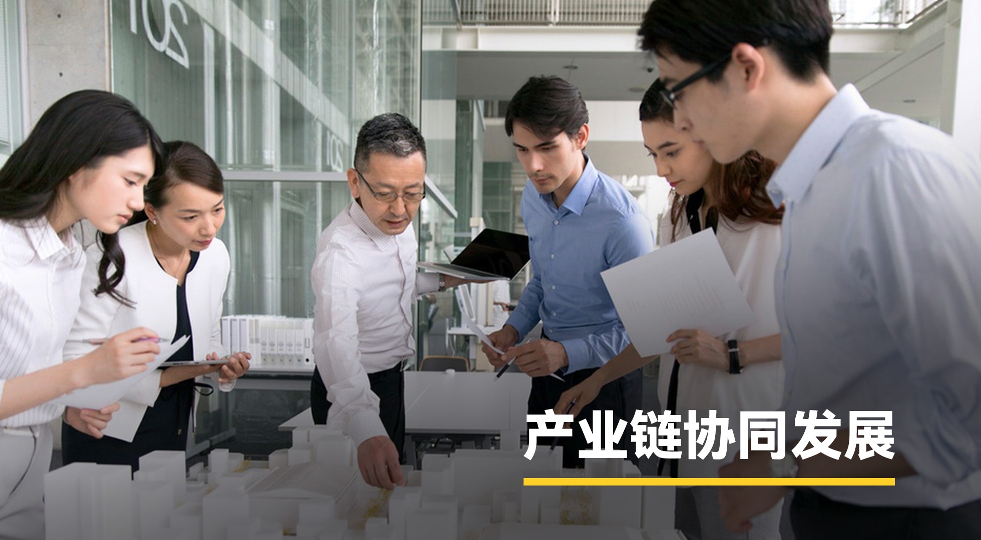 產業鏈協同發展