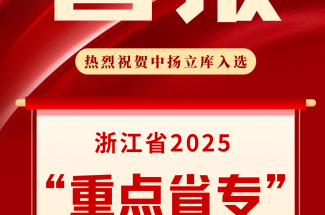 中揚立庫入選浙江省2025“重點省專”名單