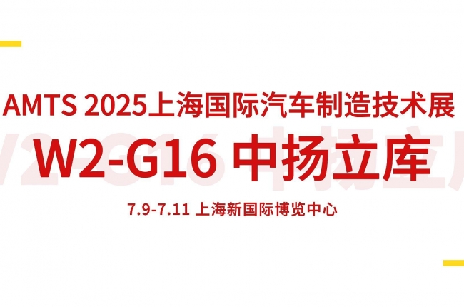 7.9-7.11 中揚立庫誠邀您蒞臨AMTS 2025上海國際汽車制造技術(shù)展