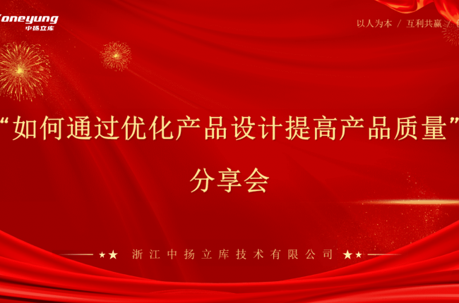 經(jīng)驗(yàn)分享，智造升級(jí)——中揚(yáng)立庫(kù)智能立庫(kù)設(shè)計(jì)優(yōu)化分享會(huì)圓滿落幕