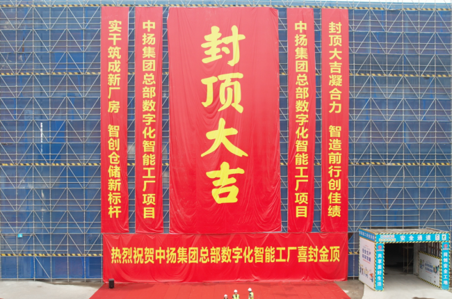匠心筑夢(mèng)，封頂大吉丨中揚(yáng)立庫(kù)新工廠封頂儀式圓滿舉行