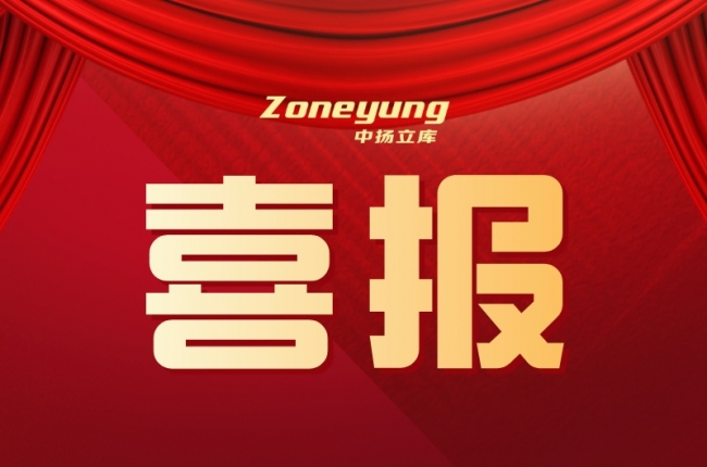 喜報(bào)丨中揚(yáng)立庫(kù)自研技術(shù)入選省經(jīng)信廳“人工智能應(yīng)用場(chǎng)景”