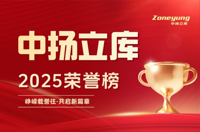 年度13次高光｜每一份榮譽，都是中揚立庫實力的新注腳